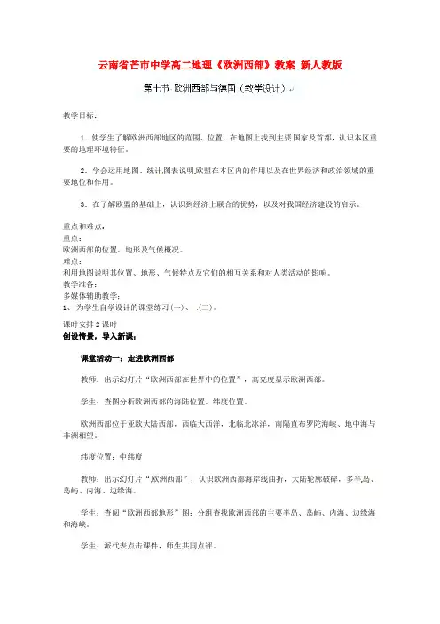 高二地理《欧洲西部》教案 新人教版