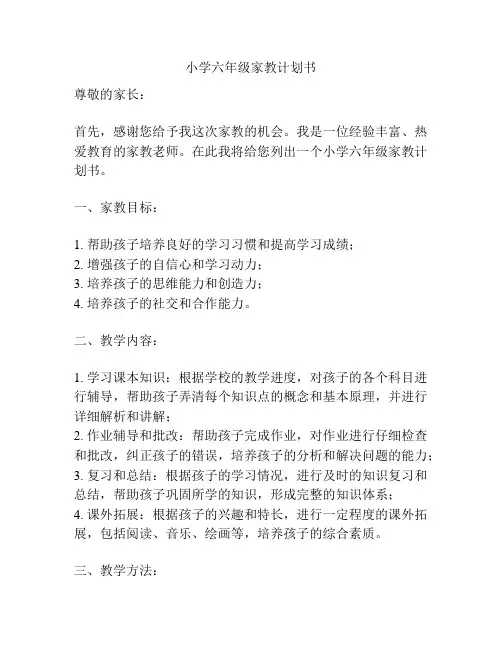 小学六年级家教计划书