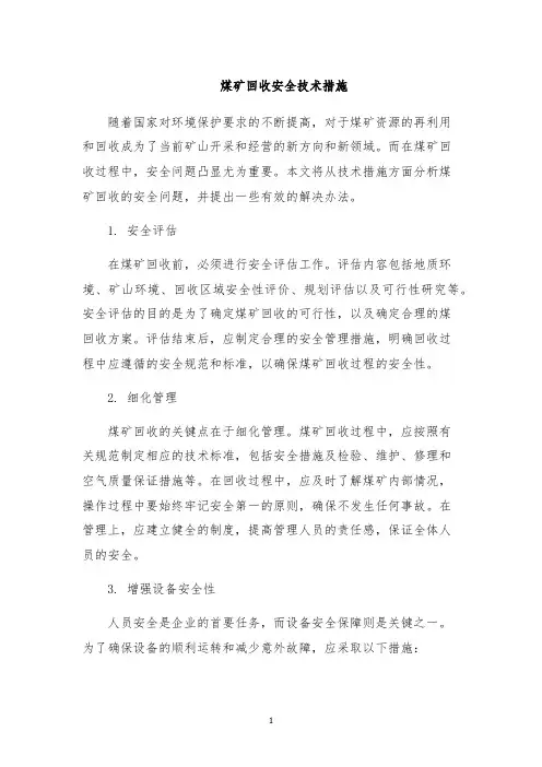 煤矿回收安全技术措施