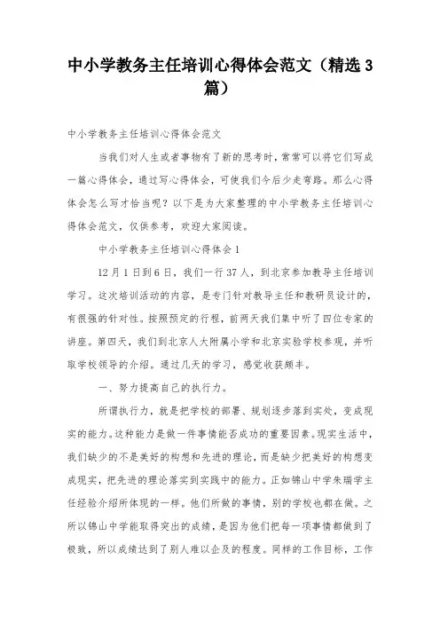 中小学教务主任培训心得体会范文(精选3篇)