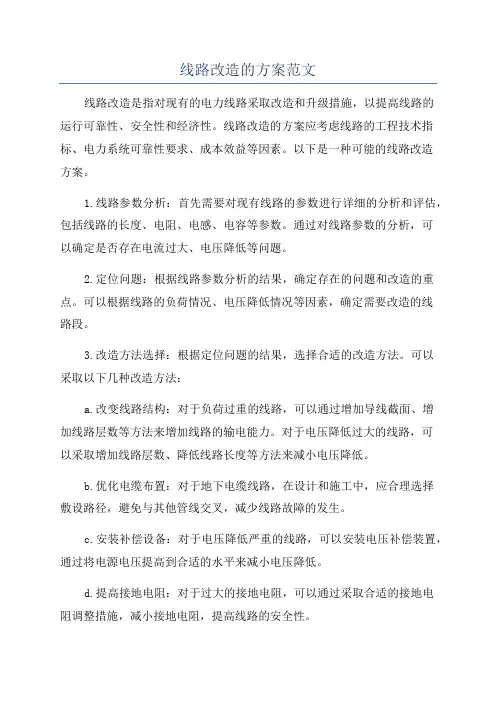 线路改造的方案范文