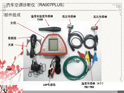 汽车空调诊断仪(RA007PLUS)使用方法