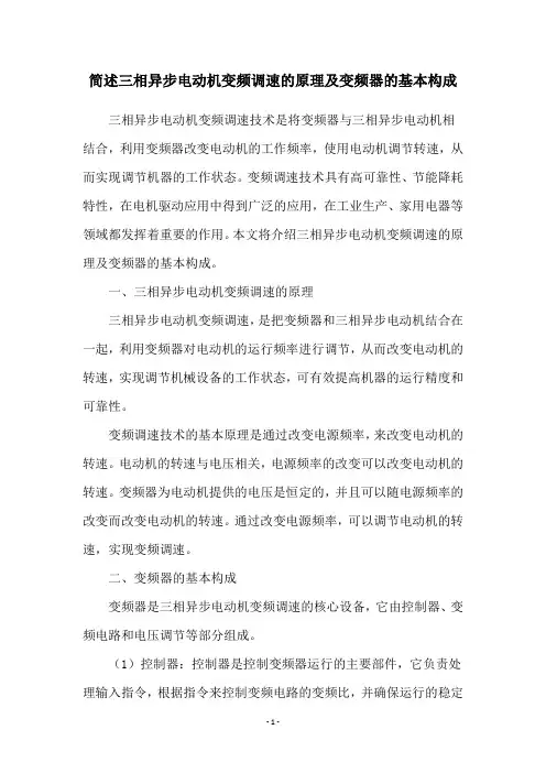 简述三相异步电动机变频调速的原理及变频器的基本构成