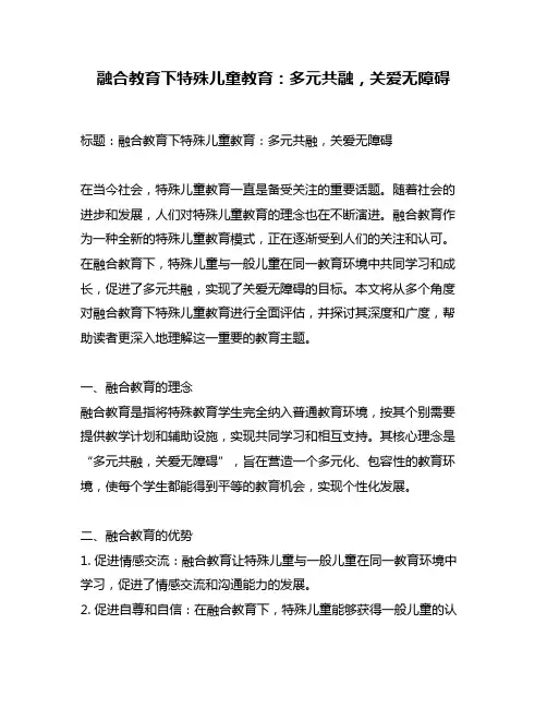 融合教育下特殊儿童教育：多元共融,关爱无障碍