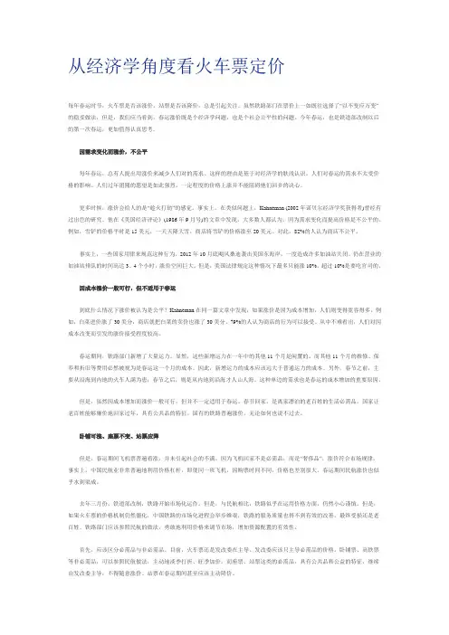 从经济学角度看火车票定价