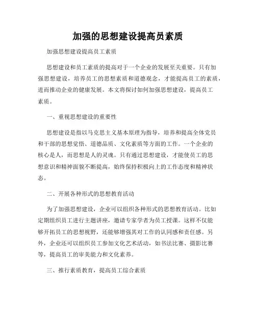 加强的思想建设提高员素质