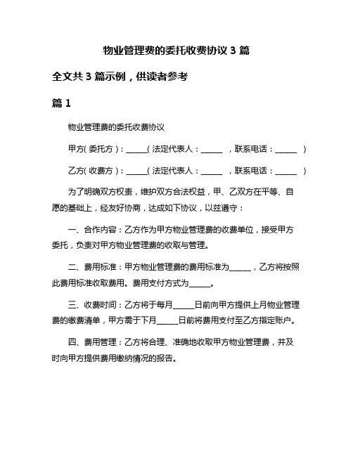 物业管理费的委托收费协议3篇