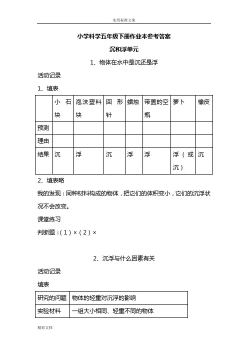 五年级下册科学课堂作业本详解