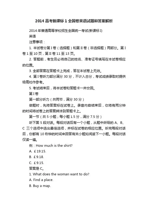2014高考新课标1全国卷英语试题和答案解析
