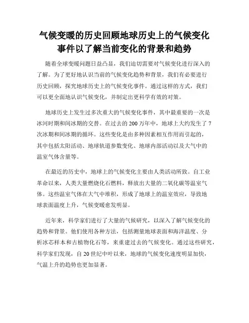 气候变暖的历史回顾地球历史上的气候变化事件以了解当前变化的背景和趋势