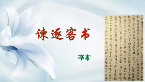 11.1《谏逐客书》课件(30张PPT)-2022-2023学年高一语文必修下册(统编版)