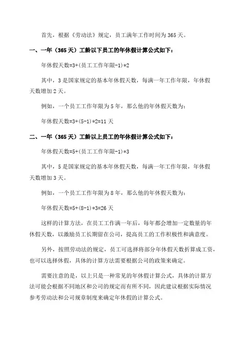 年休假计算公式范文