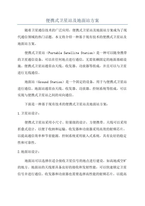 便携式卫星站及地面站方案