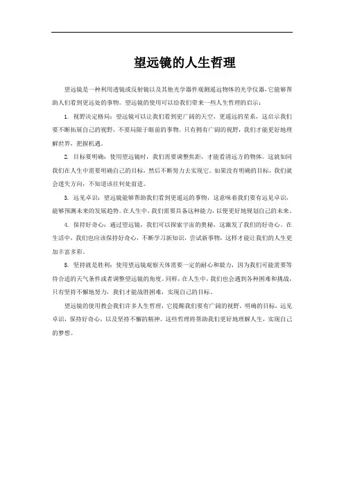 望远镜的人生哲理