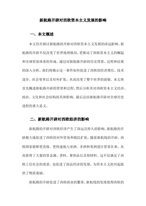 新航路开辟对西欧资本主义发展的影响