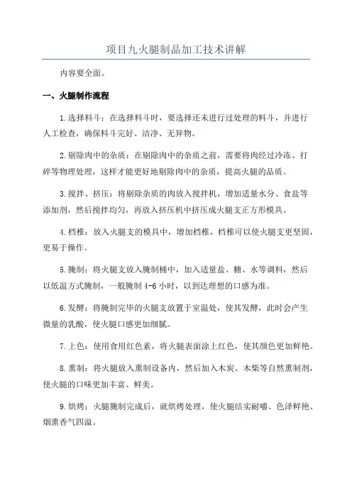 项目九火腿制品加工技术讲解