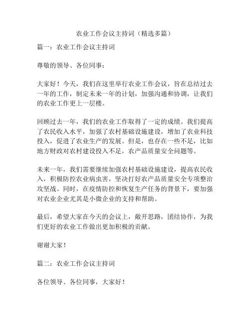 农业工作会议主持词(精选多篇)