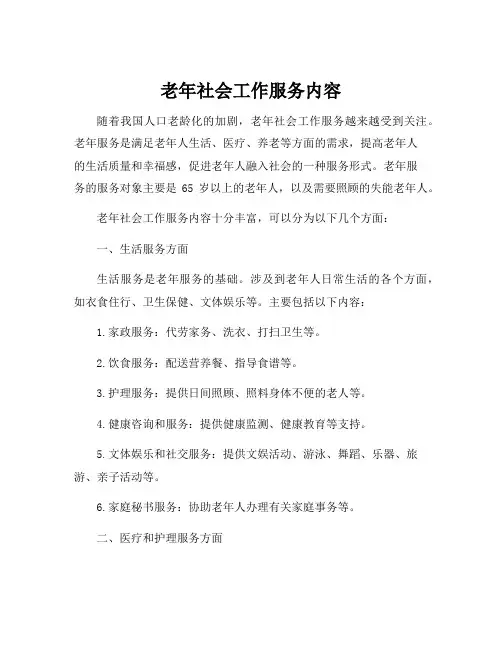 老年社会工作服务内容