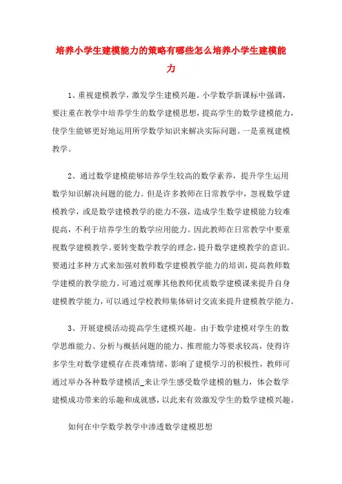 培养小学生建模能力的策略有哪些怎么培养小学生建模能力