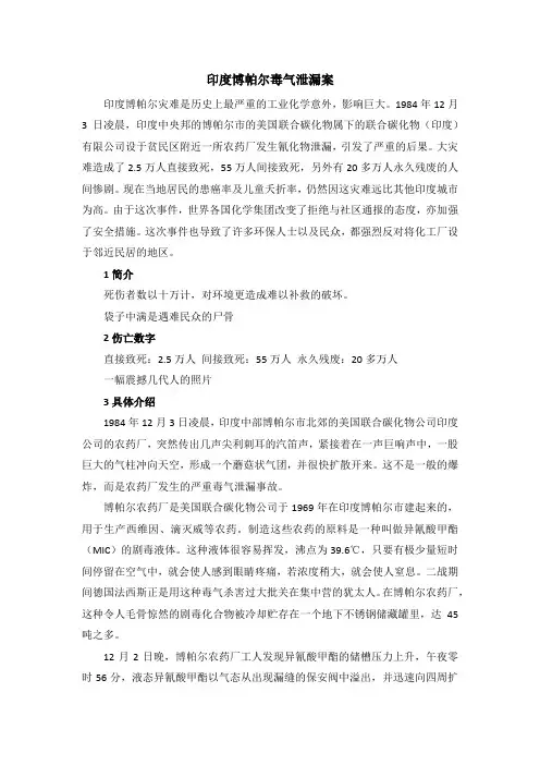 印度博帕尔毒气泄漏案