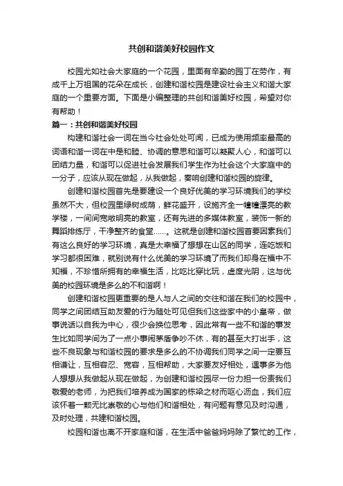 共创和谐美好校园作文