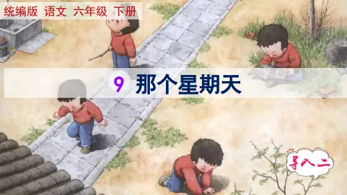 统编版语文六年级下册第9课《那个星期天》课件