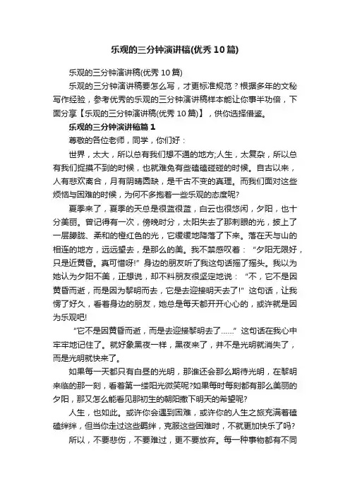 乐观的三分钟演讲稿（优秀10篇）