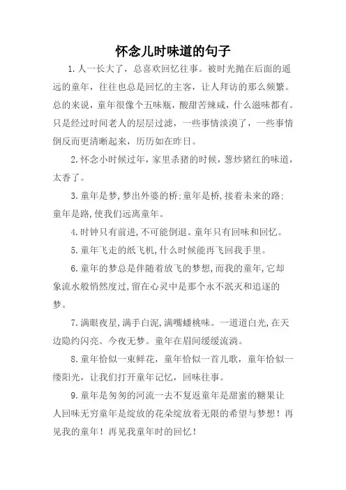 怀念儿时的味道的句子
