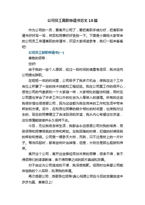 公司员工离职申请书范文10篇