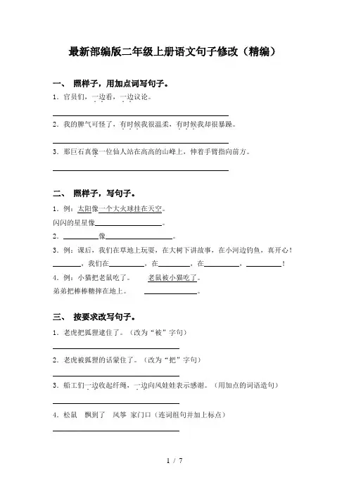 最新部编版二年级上册语文句子修改(精编)