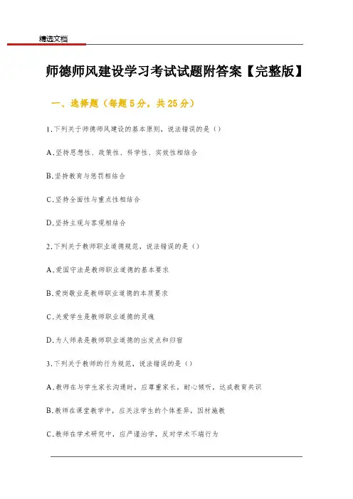 师德师风建设学习考试试题附答案【完整版】