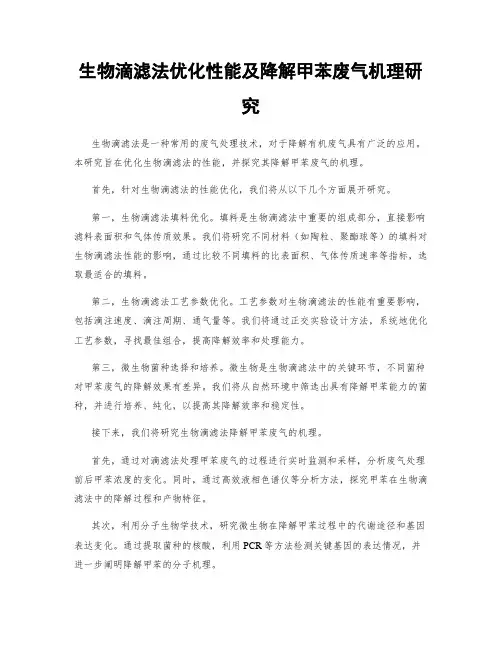生物滴滤法优化性能及降解甲苯废气机理研究