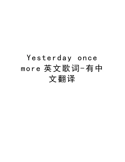 Yesterday once more英文歌词-有中文翻译培训资料