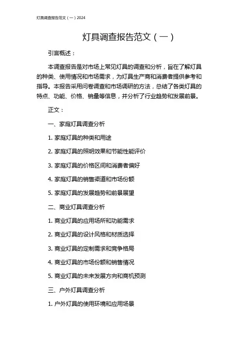 灯具调查报告范文(一)2024