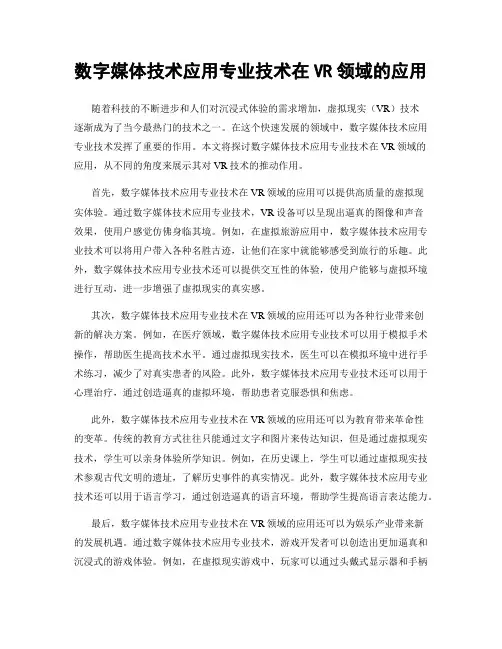 数字媒体技术应用专业技术在VR领域的应用