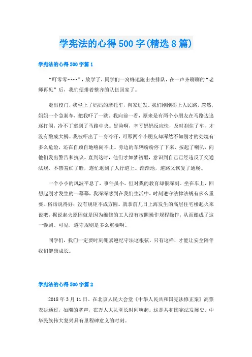 学宪法的心得500字(精选8篇)