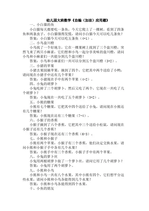 幼儿园大班数学《自编(加法)应用题》