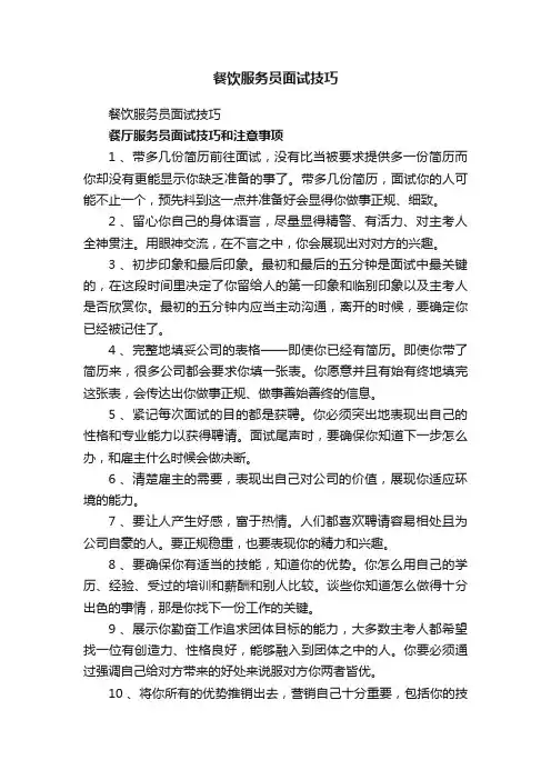 餐饮服务员面试技巧