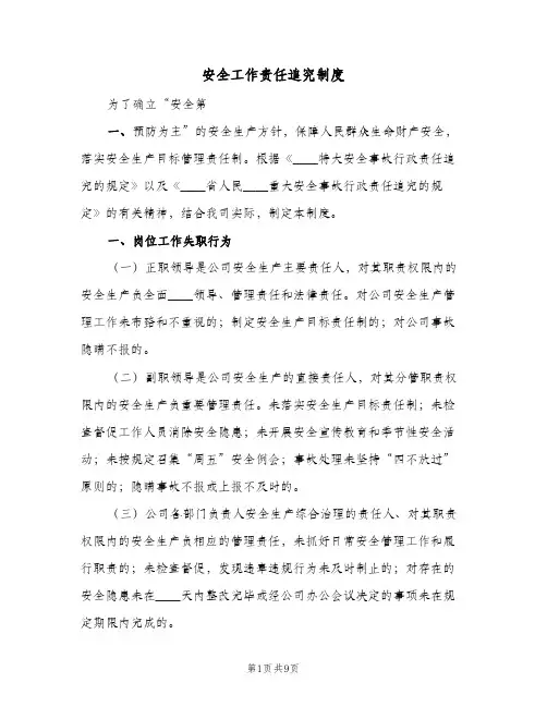 安全工作责任追究制度(4篇)