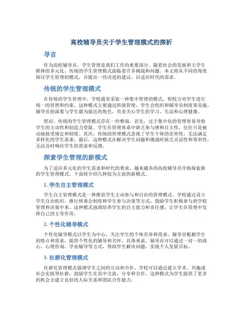 高校辅导员关于学生管理模式的探析