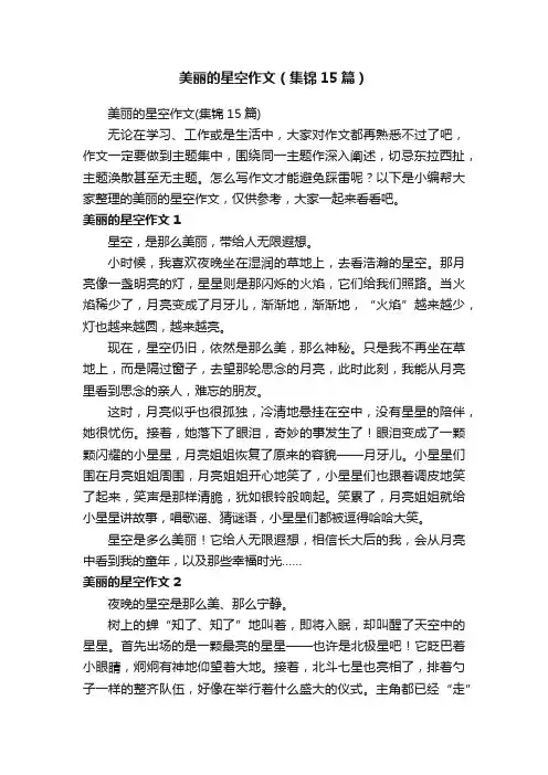 美丽的星空作文（集锦15篇）