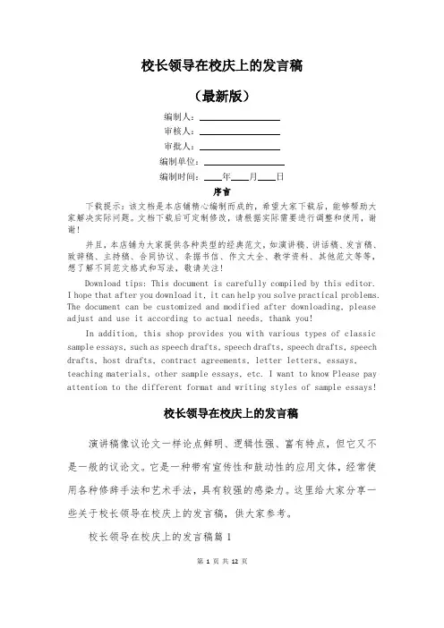 校长领导在校庆上的发言稿