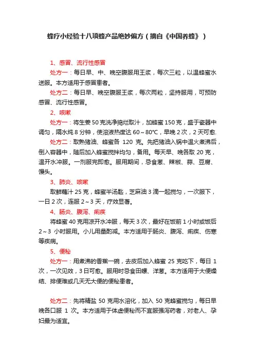 蜂疗小经验十八项蜂产品绝妙偏方（摘自《中国养蜂》）