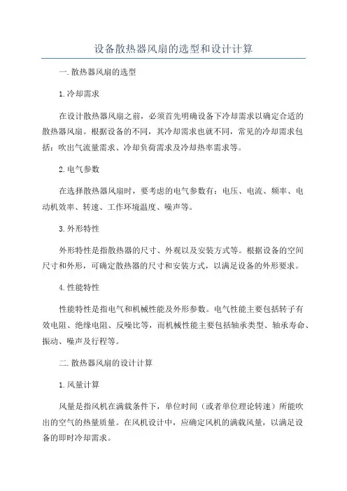 设备散热器风扇的选型和设计计算