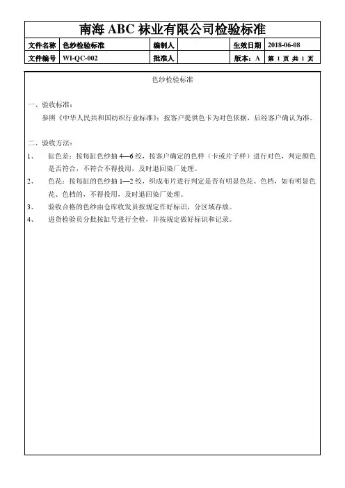 制袜(袜业)：02色纱检验标准(1页)