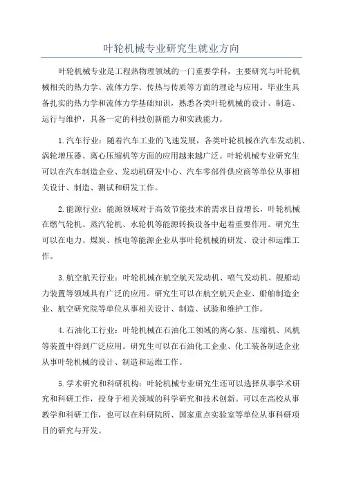 叶轮机械专业研究生就业方向