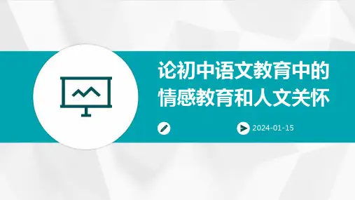 论初中语文教育中的情感教育和人文关怀