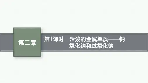 人教版高中化学必修第一册精品课件 第二章 第一节 第1课时 活泼的金属单质——钠 氧化钠和过氧化钠