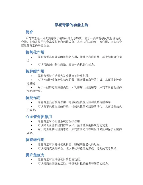 原花青素的功能主治