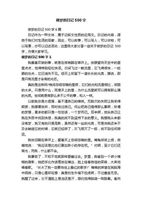 做梦的日记500字6篇